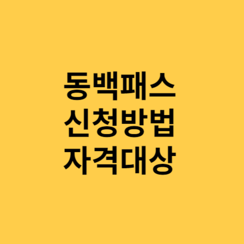 동백패스 신청방법