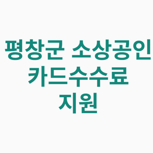 평창군 소상공인 카드수수료