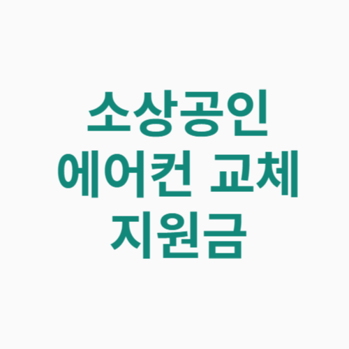 소상공인 에어컨 교체 지원금