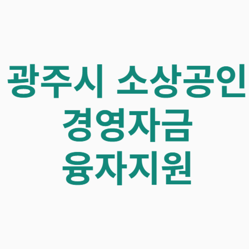 광주시 소상공인 경영자금 융자지원 신청방법