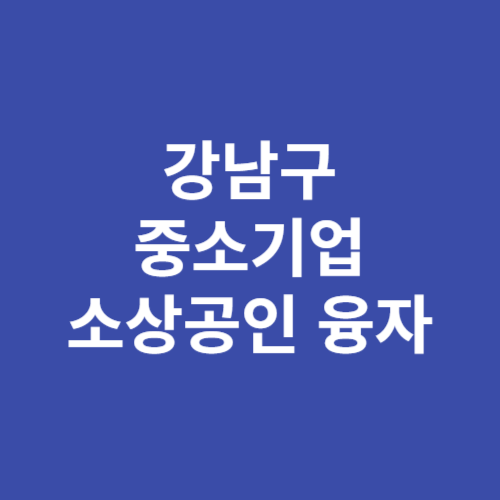 강남구 중소기업 소상공인 융자 신청방법