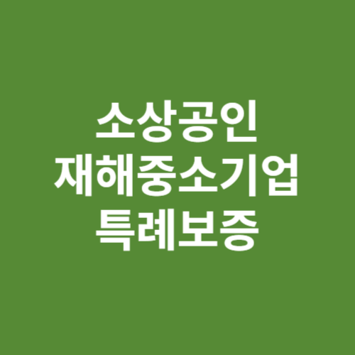 소상공인 재해중소기업 특례보증