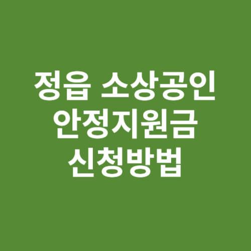 정읍 소상공인 안정지원금 2차 50만원 신청방법