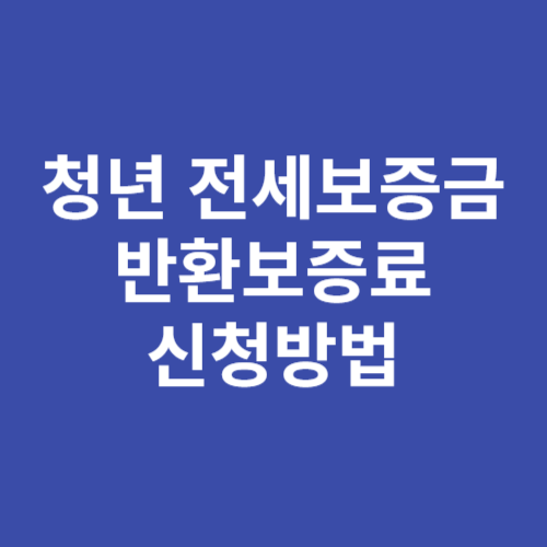 청년 전세보증금반환보증 보증료 지원 신청방법