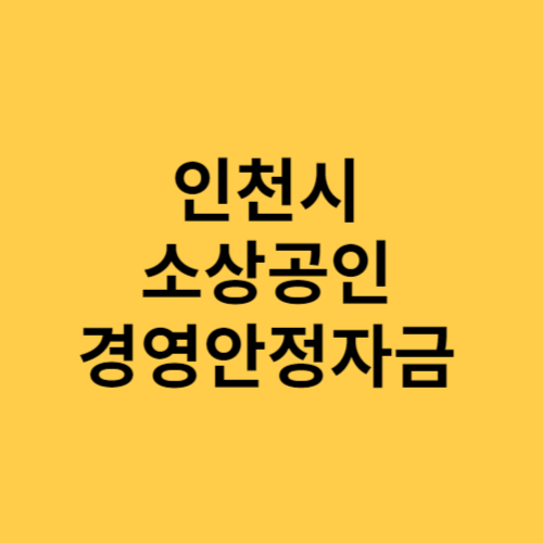 인천시 소상공인 경영안정자금