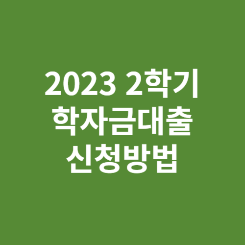 2023 2학기 학자금대출