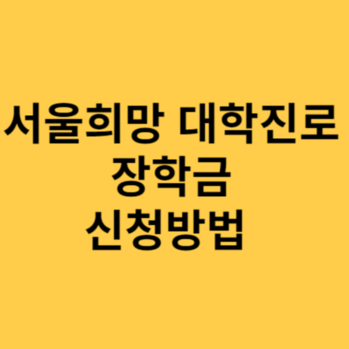 서울희망 대학진로 장학금 신청방법