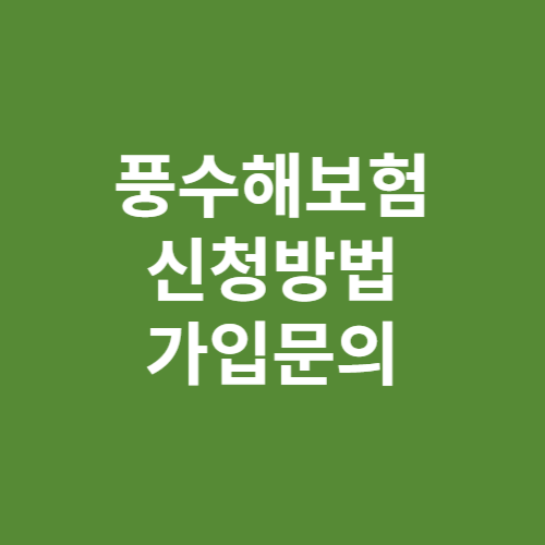 풍수해보험 신청방법