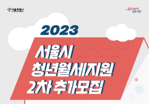 2023 서울시 청년월세지원 2차 신청방법 자격 대상