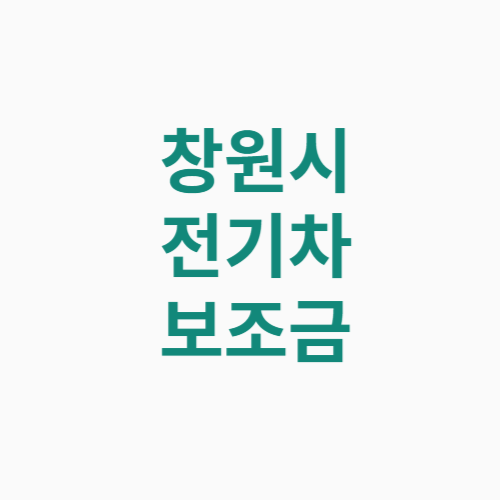 창원시 전기차 보조금 신청방법 조회 기준 조건 │2023