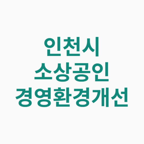 인천시 소상공인 경영환경개선 신청방법 자격 대상