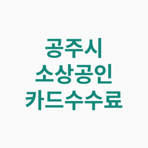 공주시 소상공인 카드수수료 지원 신청방법