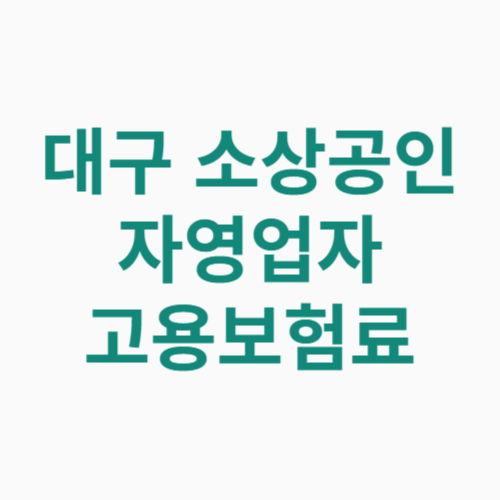 대구 소상공인 자영업자 고용보험료 신청방법