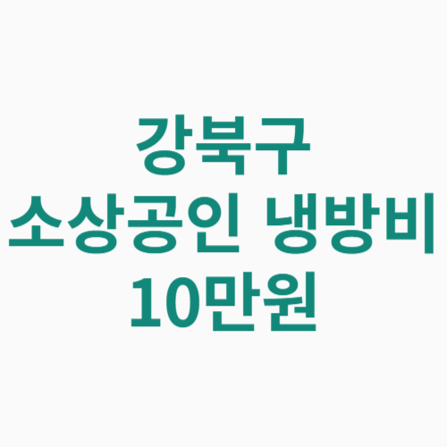 강북구 소상공인 냉방비