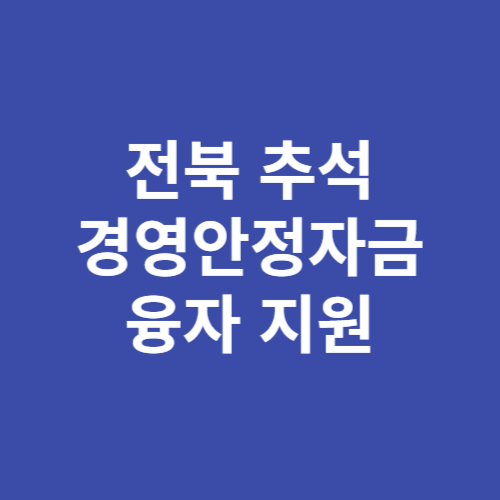 전북도 추석 경영안정자금 100억원 융자 지원