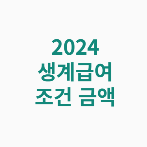 2024생계급여 조건 기초수급자 인상 금액