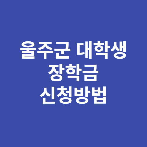 울주군 대학생 장학금 신청방법 자격 대상