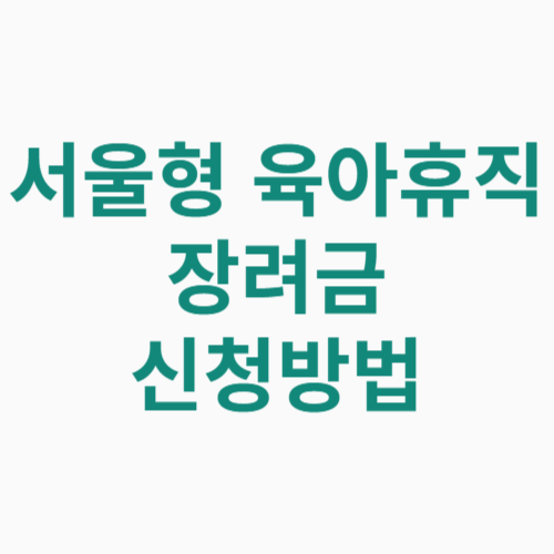 서울형 육아휴직 장려금 신청 방법 지원 대상