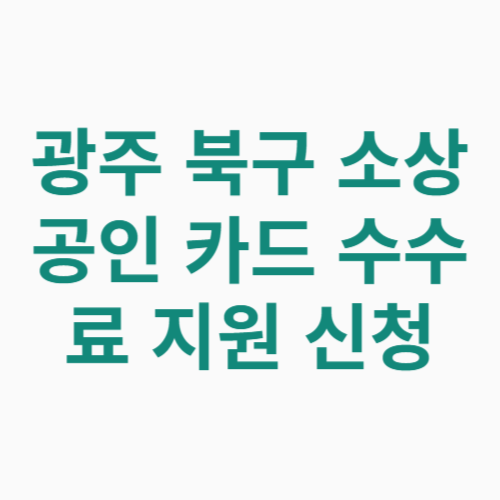 광주 북구 소상공인 카드 수수료 지원 신청