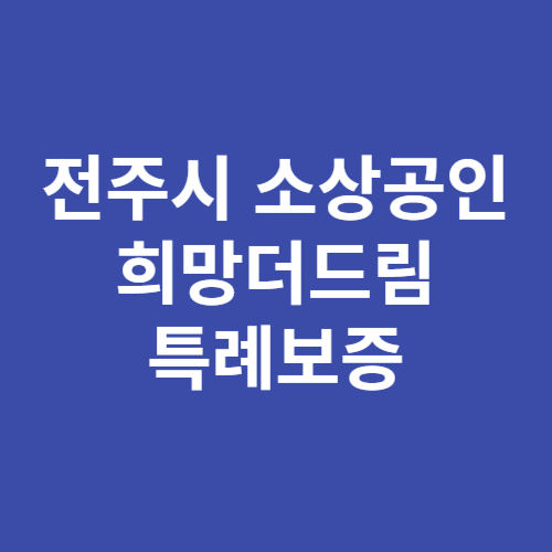 전주시 희망더드림 특례보증 신청방법