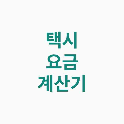 택시 요금 계산기 (+지역별 택시 요금)