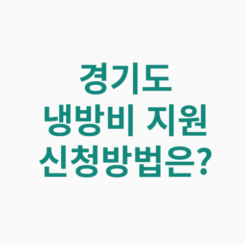 경기도 냉방비 지원