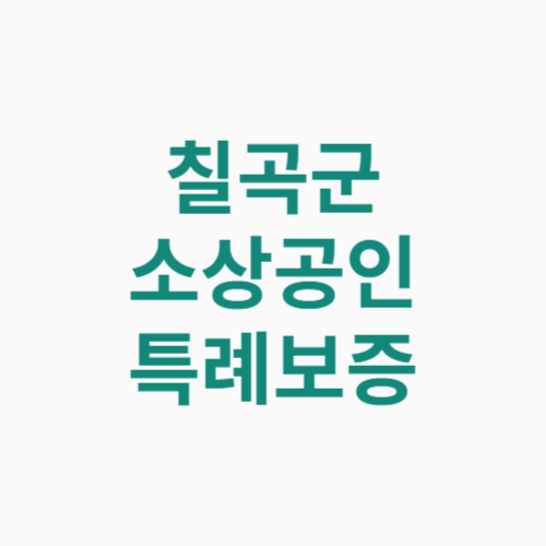 칠곡군 소상공인 특례보증