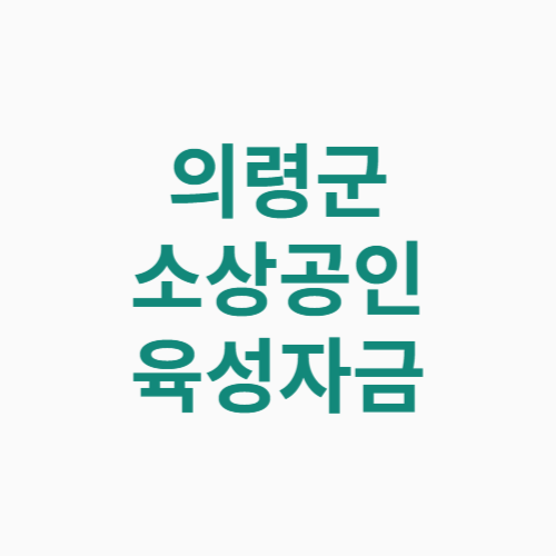 의령군 소상공인 육성자금