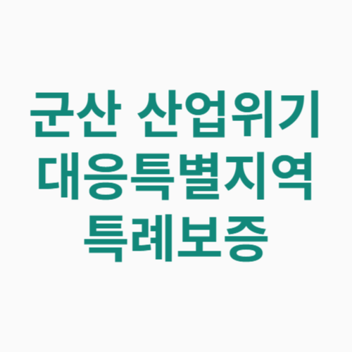 군산 산업위기대응특별지역 지원 특례보증