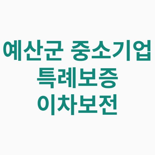 예산군 중소기업 특례보증 이차보전