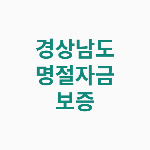 경상남도 명절자금 보증