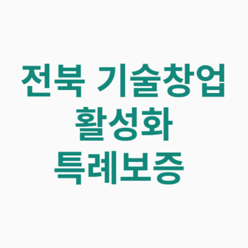 전북 기술창업 활성화 특례보증