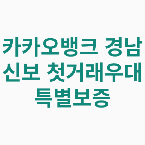 카카오뱅크 경남신보 첫거래우대 특별보증 대출 신청