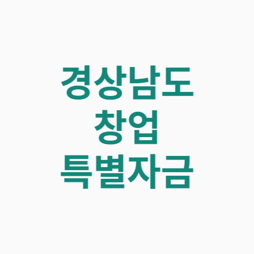 경상남도 창업 특별자금