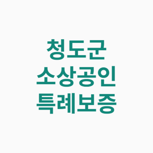 청도군 소상공인 특례보증