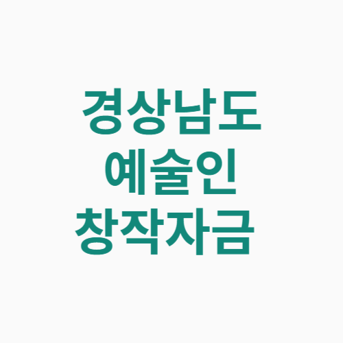 경상남도 예술인 창작자금