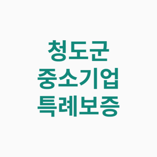 청도군 중소기업 특례보증