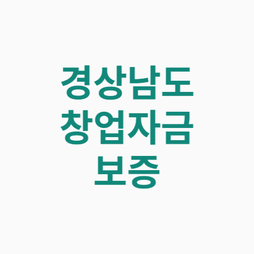 경상남도 창업자금 보증