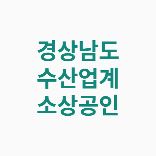 경상남도 수산업계 소상공인