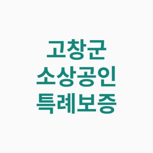 고창군 소상공인 특례보증