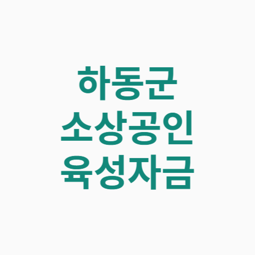 하동군 소상공인 육성자금