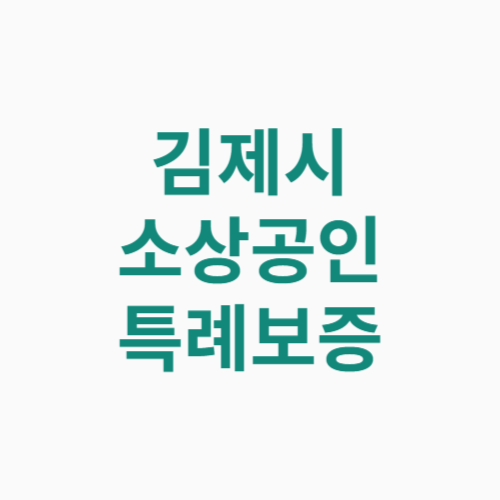 김제시 소상공인 특례보증