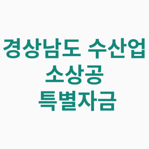 경상남도 수산업 소상공인 특별자금 신청방법