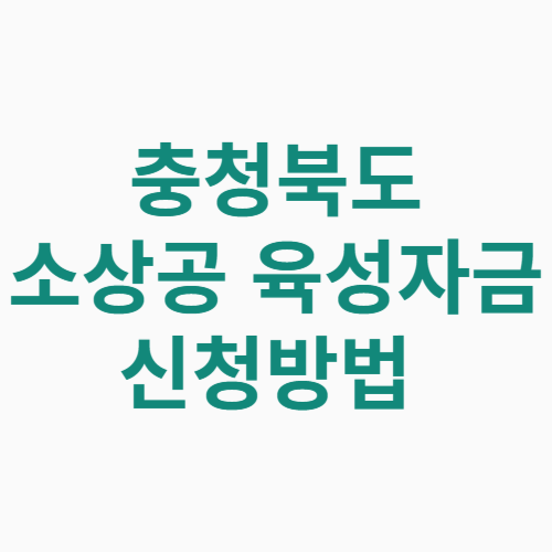 충청북도 소상공인육성자금 신청방법