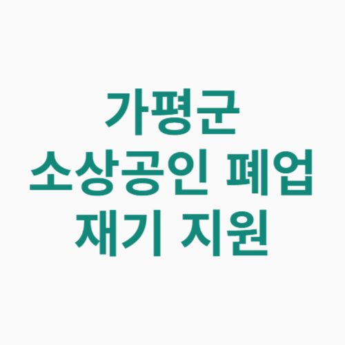 가평군 소상공인 폐업 재기 지원 신청방법 자격 대상