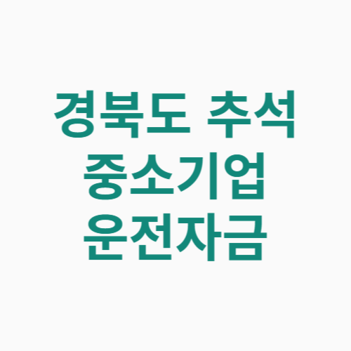 경북도 추석 중소기업 운전자금 신청방법 자격 대상