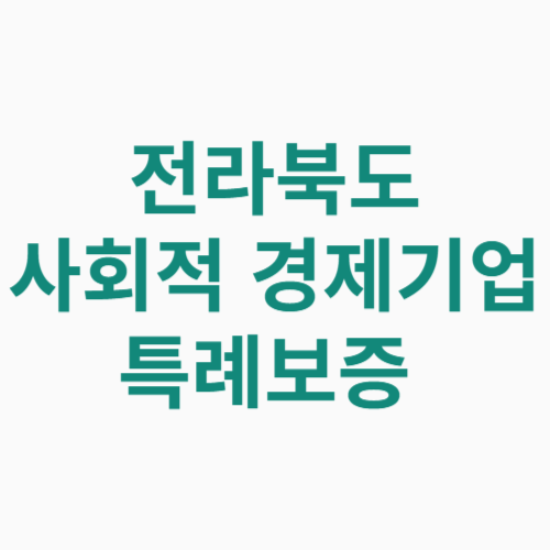 전라북도 사회적 경제기업 특례보증