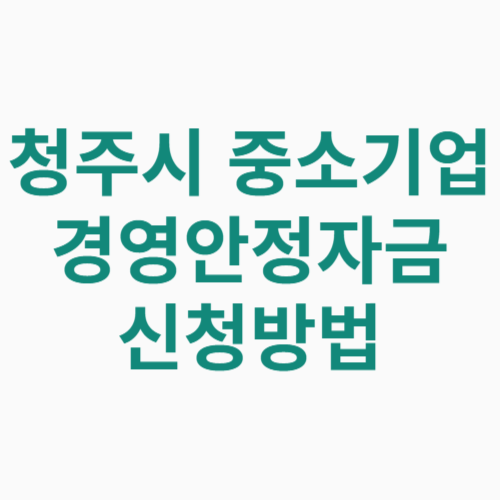 청주시 중소기업 경영안정자금 3차 신청방법 자격 대상