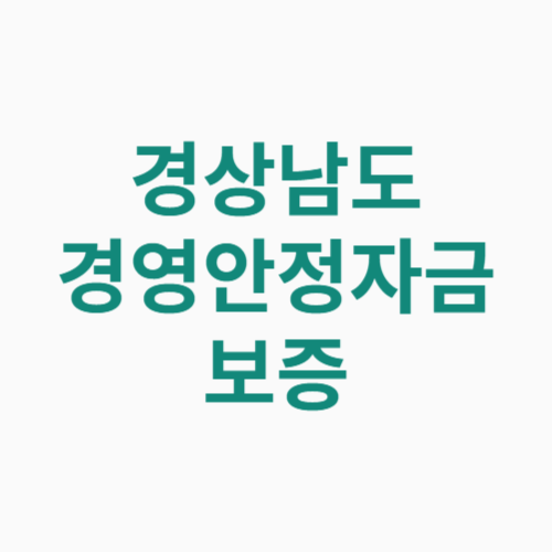 경상남도 경영안정자금 보증 융자 지원대상 신청방법