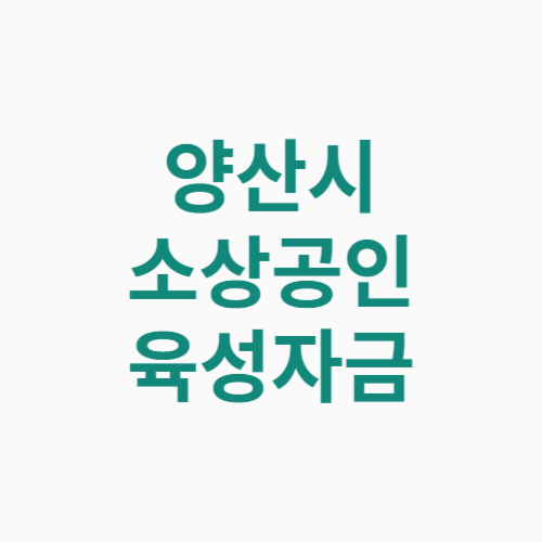 양산시 소상공인 육성자금